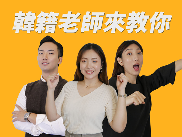 韓籍老師來教你