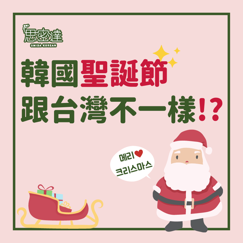 【 思密達｜韓國『聖誕節』 跟台灣不一樣！？】|一周一韓文