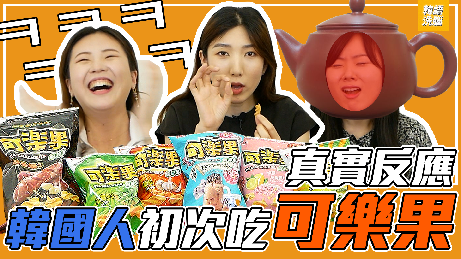 韓國人初次吃台灣餅乾『可樂果』 嚇死人！一打開整間都是OO味道【韓國人來試呷】EP1|思密達韓文補習班