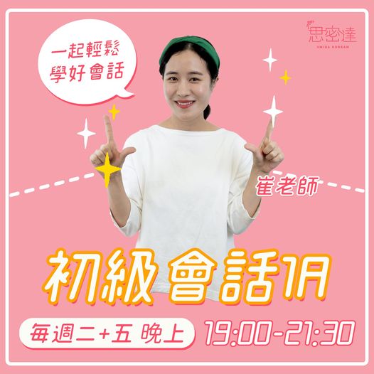 【 思密達初級會話1A 晚上時段釋出名額來啦】|思密達韓文