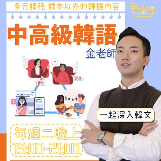 我們開『中高級』課啦 !!|思密達韓文
