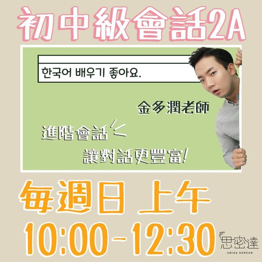 【思密達 初級會話2A開課囉 】|思密達韓文