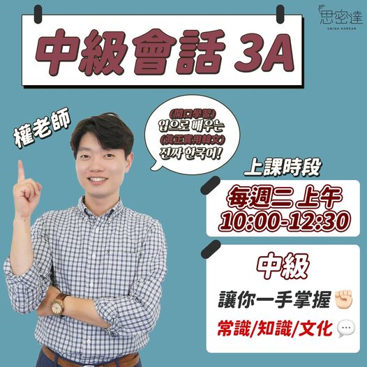 【 中級會話課加強你的三級韓文能力】|思密達韓文