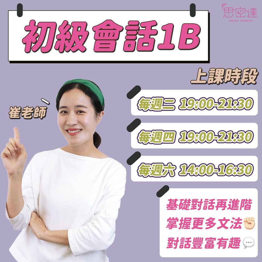 【 思密達 初級會話1B 開課囉 】|思密達韓文