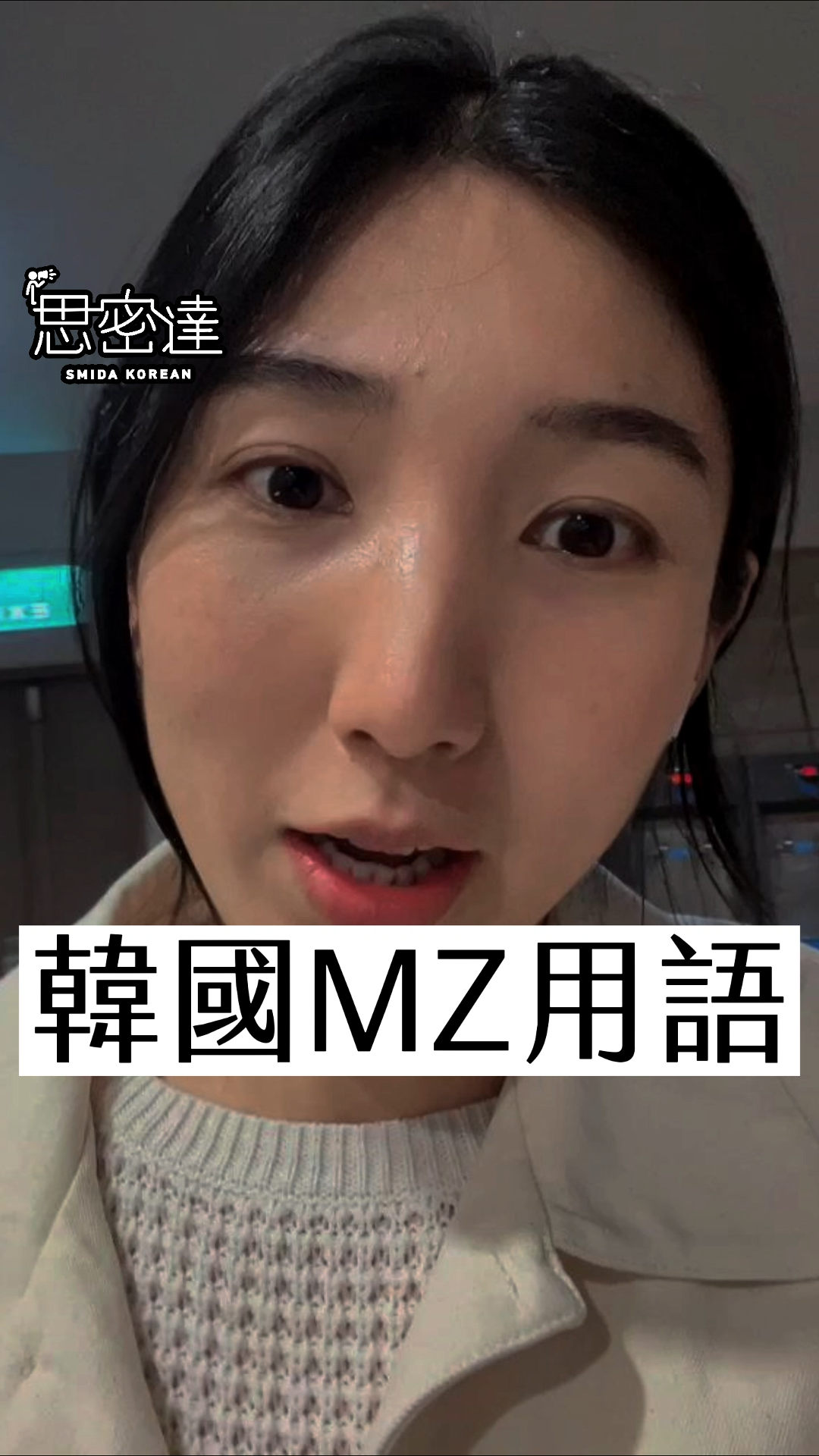 【 思密達｜韓國MZ時代常說的”에바“是什麼?!】|思密達韓文