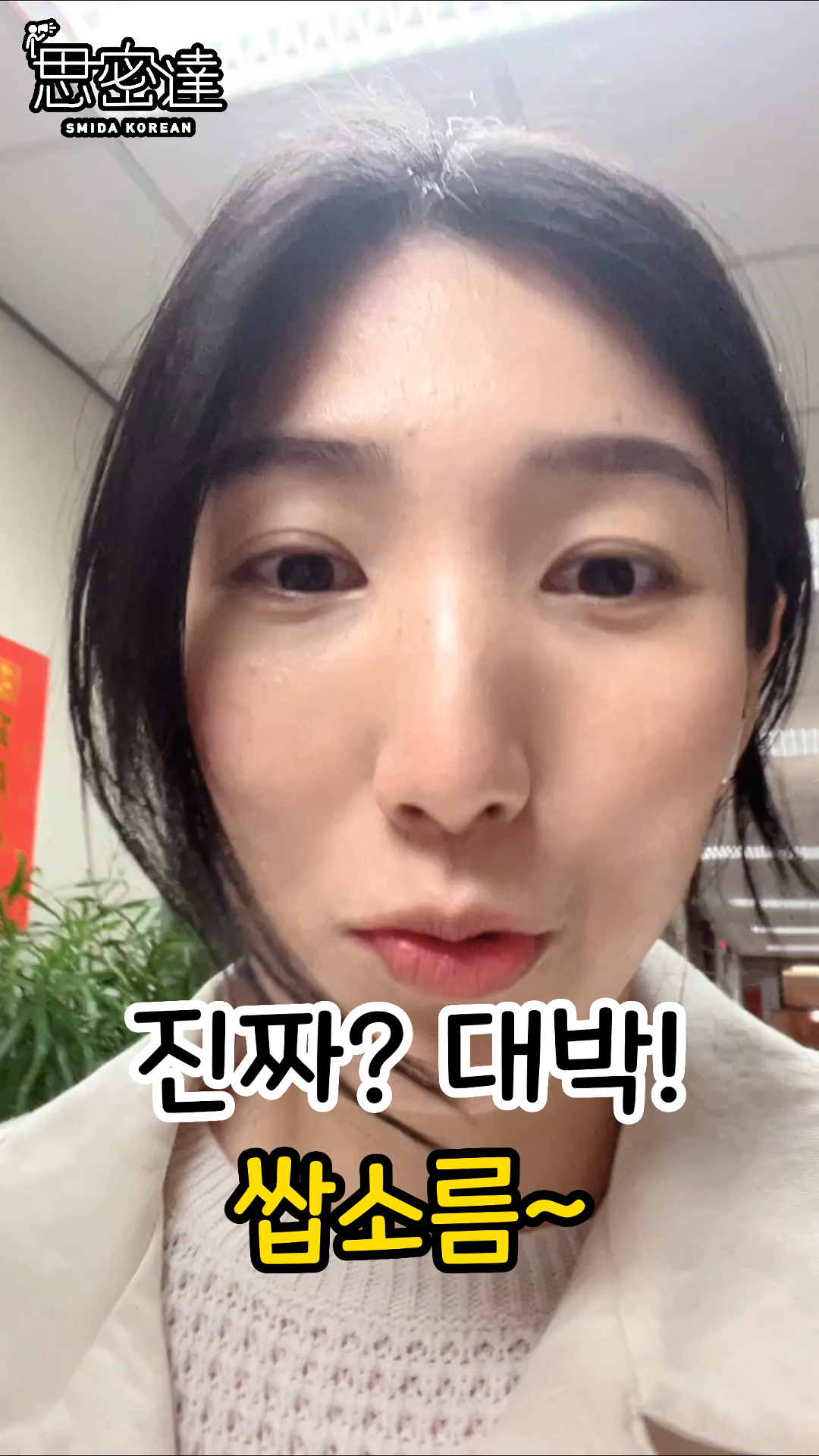 【 思密達｜韓國MZ時代常說的”에바“是什麼?!】|思密達韓文