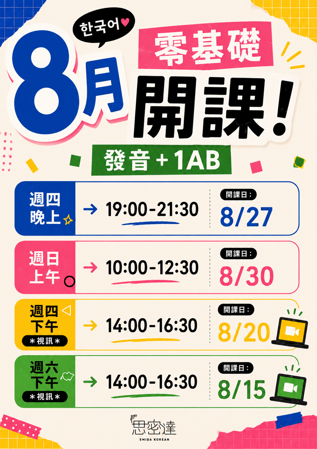 【思密達 | 8月零基礎班級 】|思密達韓文
