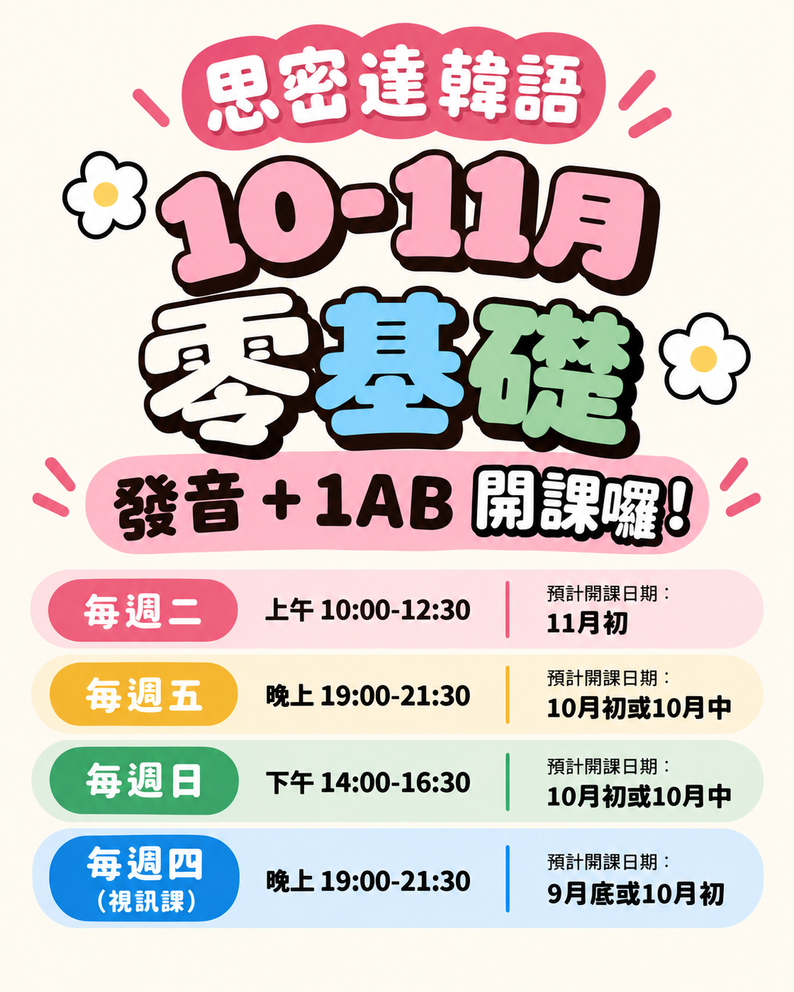 【思密達 | 10-11月零基礎班級 】|最新韓語班開課訊息|COMEON思密達-韓文快訊